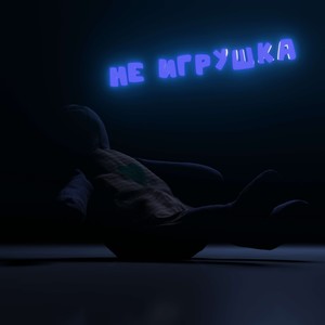 Не ИгРуШкА