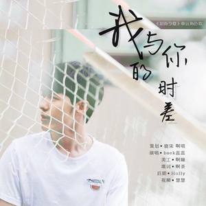 我与你的时差（《忽而今夏》章远角色歌）