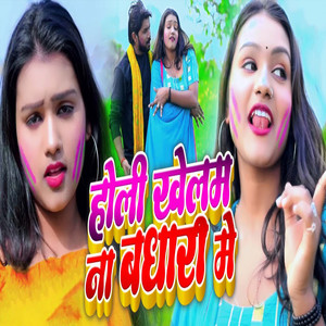 Holi Khelam Na Badhari Me