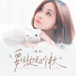 要怪就怪这个秋（月亮月亮你别笑我）