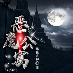 恶魔公寓