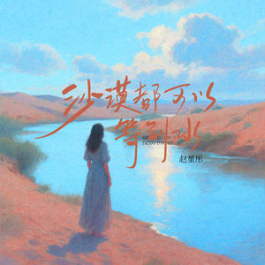 沙漠都可以等到水