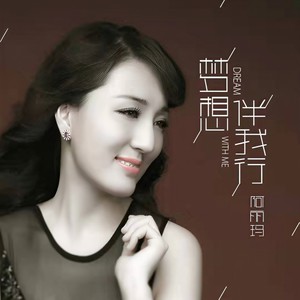 梦想伴我行