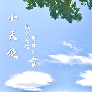 小天使，每个女孩都是小天使