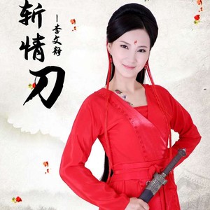 斩情刀 (DJ舞曲版)