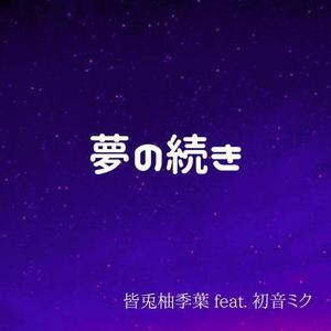 夢の続き