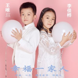 幸福一家人