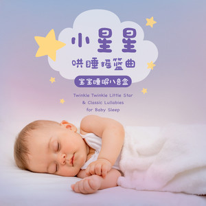 小星星 (八音盒)封面