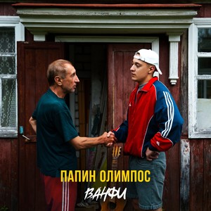 Папин олимпос (Explicit)