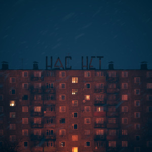 Нас нет