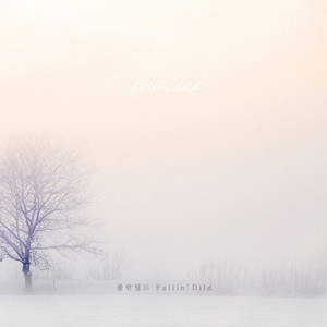 꿈을 꾼다 (做梦)