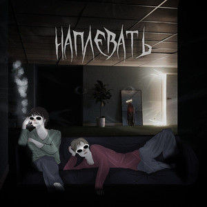 Наплевать (sped up) (Explicit)