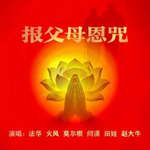 报父母恩咒