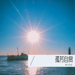 那就不再见 (Demo)