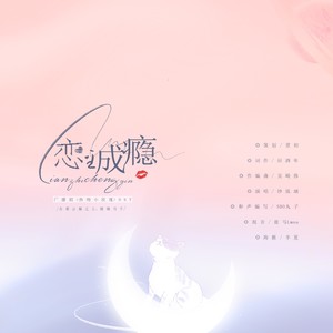 恋至成瘾—《热吻小玫瑰》主题曲