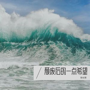 颓废后的一点希望