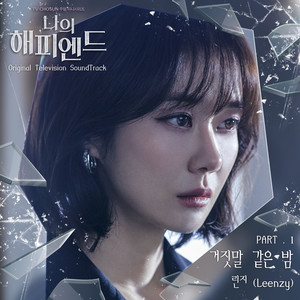 나의 해피엔드 OST Part.1