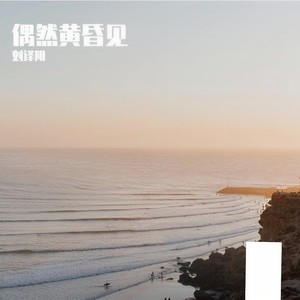 偶然黄昏见