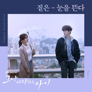 그냥 사랑하는 사이 OST Part.1 (只是相爱的关系 OST Part.1)