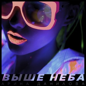 Выше неба