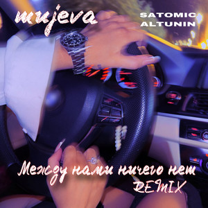 Между нами ничего нет (Remix|Explicit)