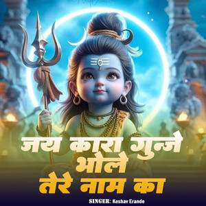 Jai Kara Gunje Bhole Tere Naam Ka