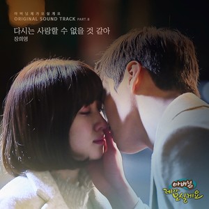 다시는 사랑할 수 없을 것 같아 (好像无法再爱)