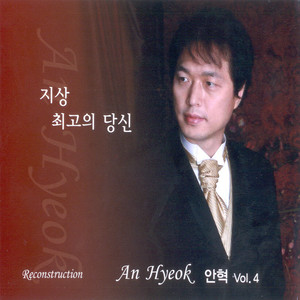 안혁 Vol.4 (지상 최고의 당신)