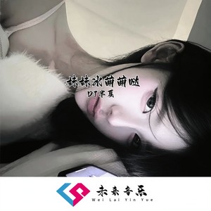 妹妹冰萌萌哒(心扉上的萌主)