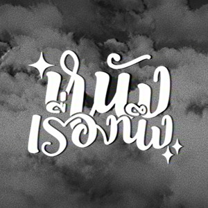 หนังเรื่องเดิม