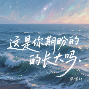 這是你期盼的長大嗎