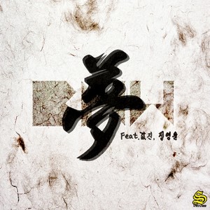 꿈 몽 (Feat. 값진, 정영윤) (Original Ver.)