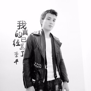 我真的已经累了