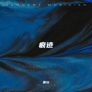痕迹