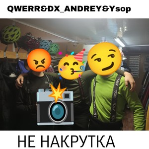 Не накрутка (Explicit)