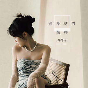 深爱过的模样 (伴奏)