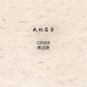 我的名字