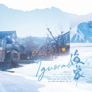 海象（Ignoramus）（念白版）