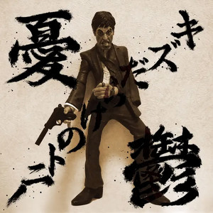 金メリーゴーランド (feat. 神, ZORRO & 秋田犬どぶ六) (Explicit)