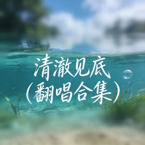 我爱你 (R&B说唱)