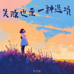 失败也是一种选项 (高能版)