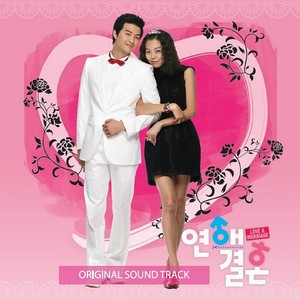 연애결혼 OST (Love Marriage OST)