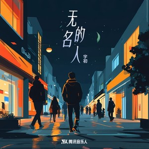 宇初 - 无名的人
