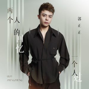 两个人的回忆一个人过 (伴奏)