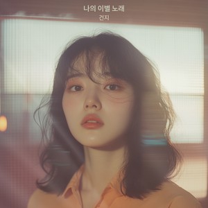 나의 이별 노래 (Break Up Song) (Inst.)
