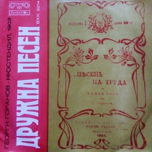 Дружна песен