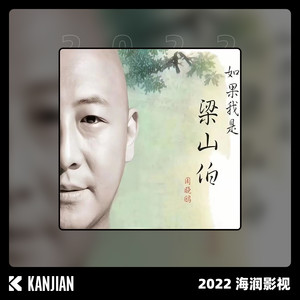 如果我是梁山伯