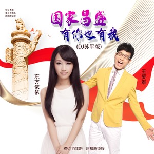 国家昌盛有你也有我 (DJ苏平版)