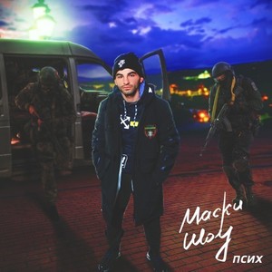 Маски шоу (Original Mix)