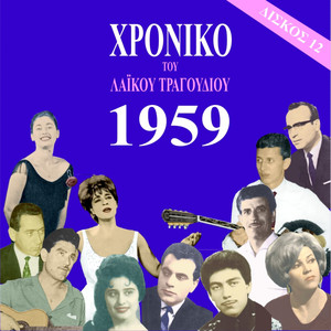 Chronicle of Greek Popular Song 1959, Vol. 12